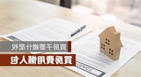 買房子要繳什麼費用