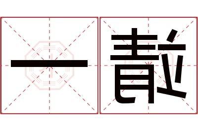 靖意思名字