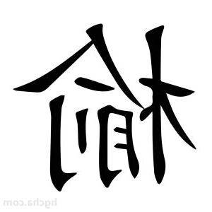 榆的意思