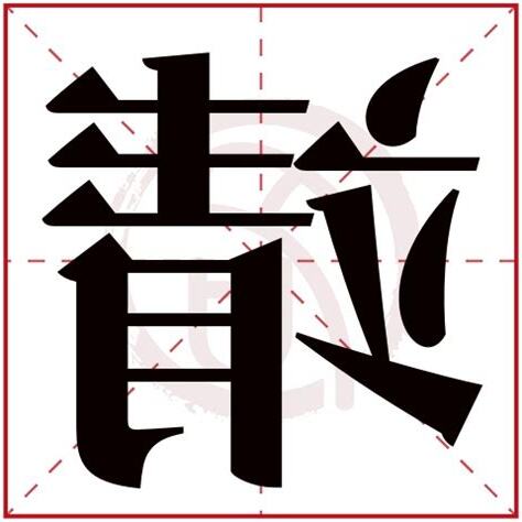 靖字意思
