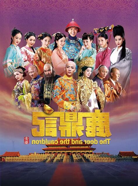 鹿鼎記