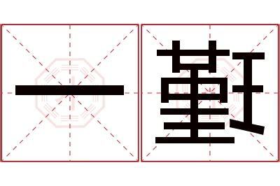瑾意思名字