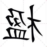 楹名字意思