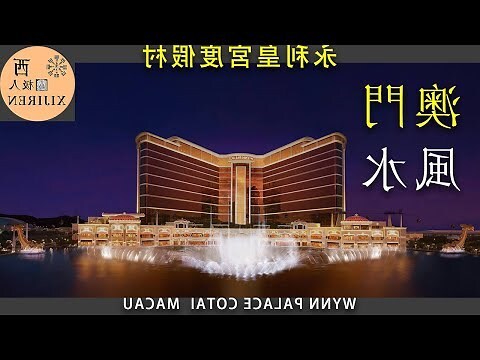 澳門賭場風水