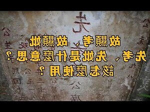 墓碑的意思