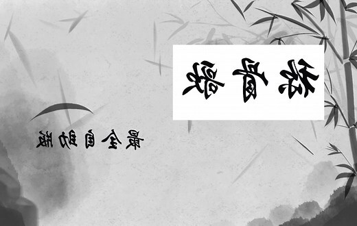 袁天罡稱骨歌