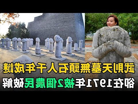 武則天墓