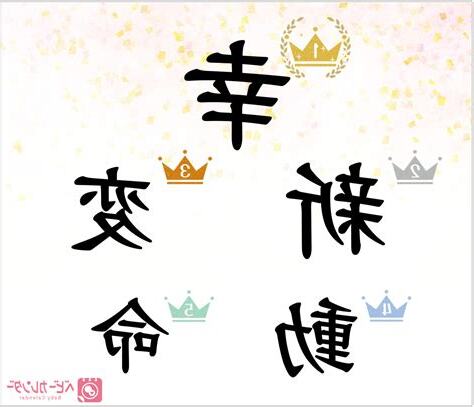 今年屬