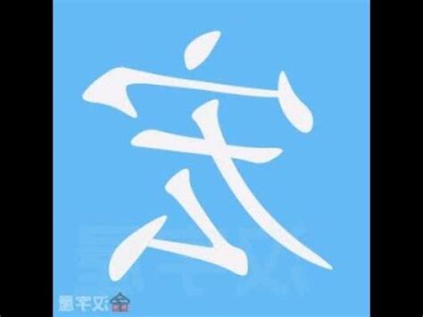 宏的筆劃