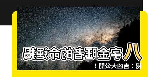 八字金旺