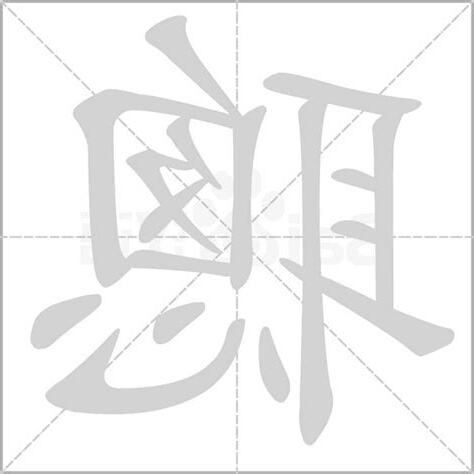 聰字