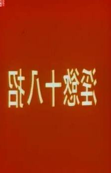 淫欲十八招