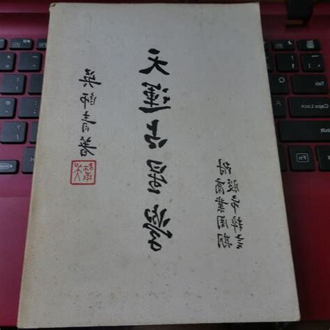 天運占星學
