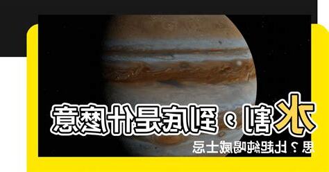 水割意思