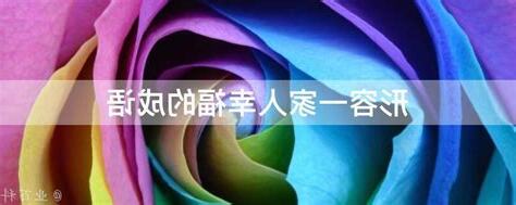形容家人
