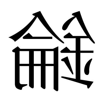 錀