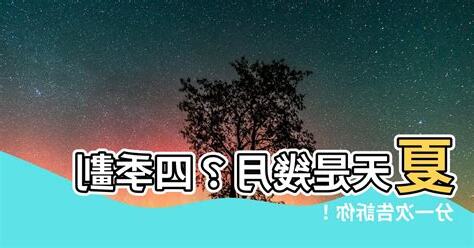 夏天幾月