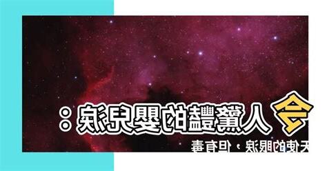 嬰兒淚有毒嗎
