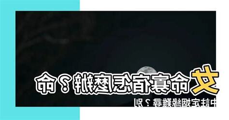 寡宿女命