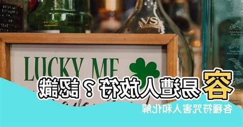 放符害人
