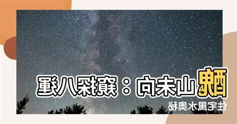 醜山未向