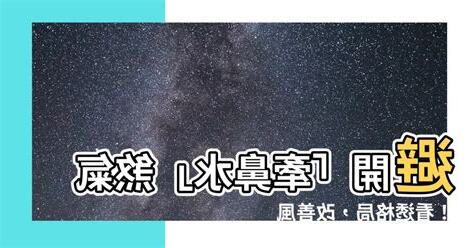 牽鼻水