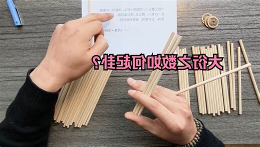 大衍之數