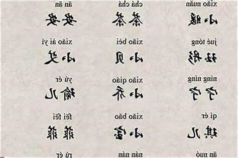 水字旁的字名字
