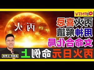 丙火命格