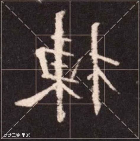 林字旁的字