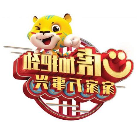 水虎年