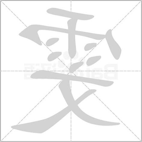 雯意思