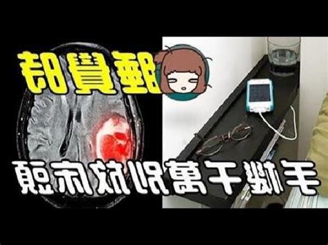 睡覺時手機千萬別放牀頭