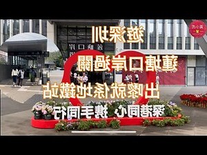 蓮塘口岸深圳地鐵
