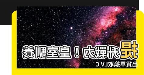 皇室馴養出貨單