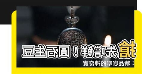 圓石生豆