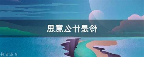 伶意思