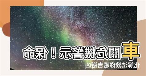 有車關