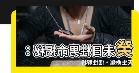 癸未日柱男