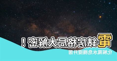 電錶房風水