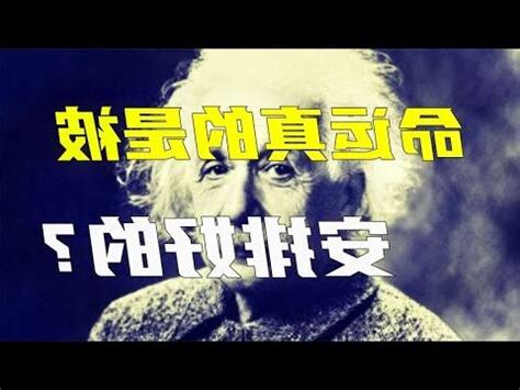 命是註定的嗎