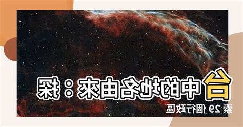 台中地名的由來