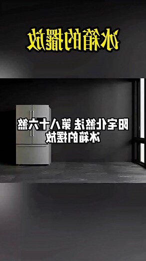 冰箱擺放位置風水
