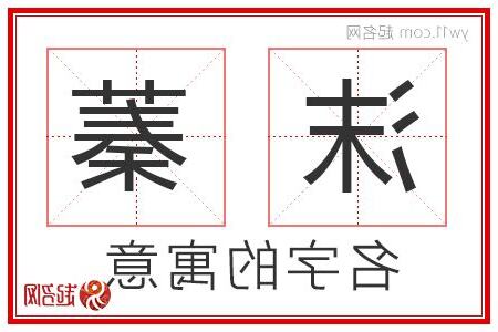 蓁名字意思