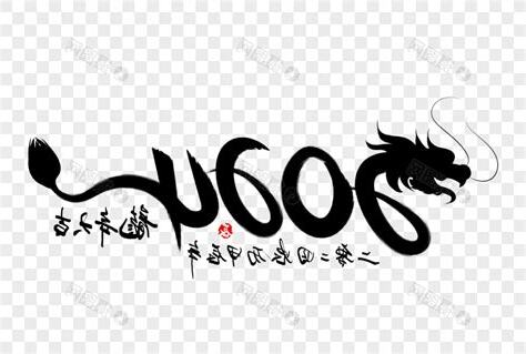 2024年龙