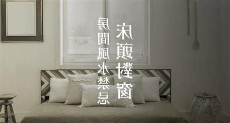 房間風水禁忌