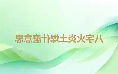火炎土燥八字