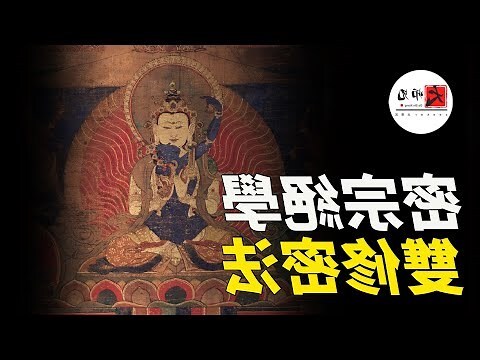 密宗修行方法