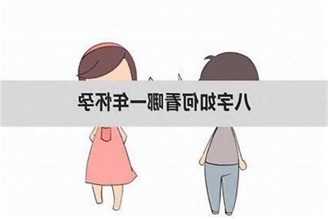 八字看孩子
