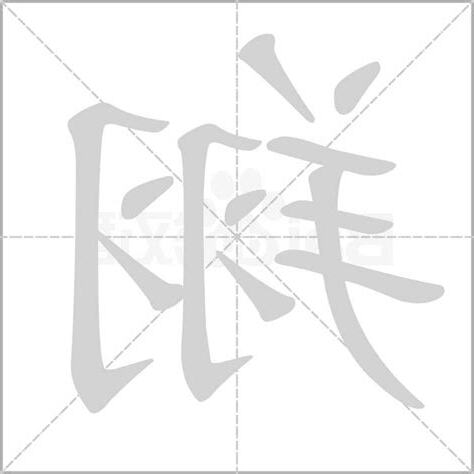 翔字